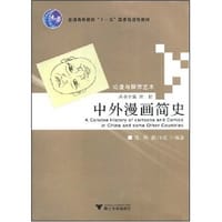 中外漫画简史 - 陈白夜