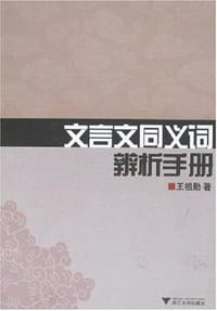 文言文同义词辨析手册 - 王祖勋