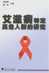 书籍 艾滋病特定高危人群的研究的封面