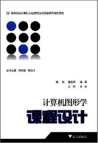 书籍 计算机图形学课程设计的封面