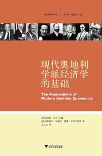 书籍 现代奥地利学派经济学的基础的封面