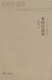 书籍 水经注论丛的封面