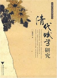 书籍 清代赋学研究的封面