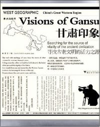 甘肃印象 - 无名图书