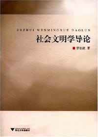 社会文明学导论
