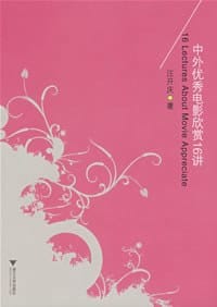 中外优秀电影欣赏16讲 - 汪开庆