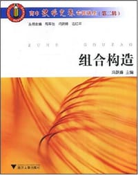 书籍 高中数学竞赛专题讲座(第二辑).组合构造的封面