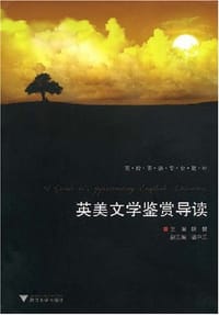 英美文学鉴赏导读