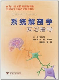 系统解剖学实习指导 - 无名图书