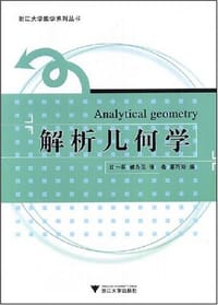 书籍 解析几何学的封面