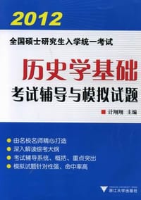 书籍 2013全国硕士研究生入学统一考试的封面