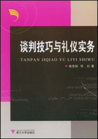 书籍 谈判技巧与礼仪实务的封面