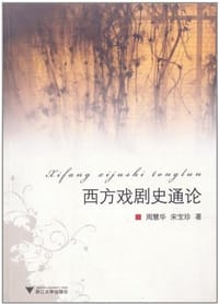 西方戏剧史通论 - 无名图书