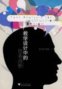 教学设计中的任务分析