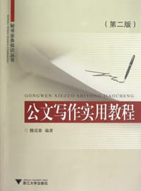 公文写作实用教程