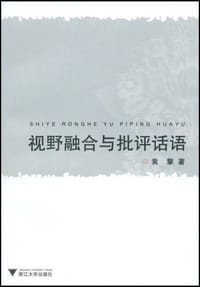 视野融合与批评话语 - 黄擎