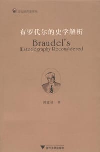 书籍 布罗代尔的史学解析的封面