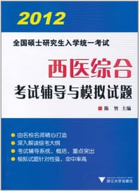 2012全国硕士研究生入学统一考试西医综合 - 陈智 编