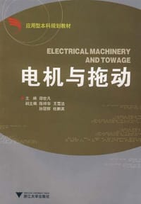 电机与拖动 - 邵世凡