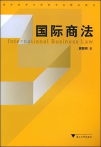 书籍 国际商法的封面