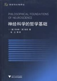 书籍 神经科学的哲学基础的封面