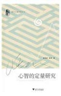 书籍 心智的定量研究的封面