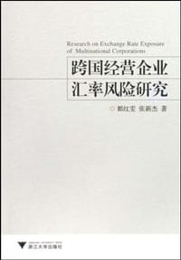 跨国经营企业汇率风险研究 - 无名图书