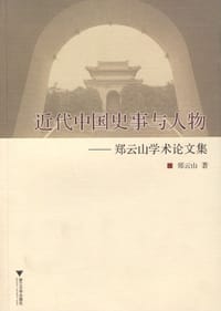 近代中国史事与人物 - 郑云山