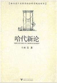 书籍 哈代新论的封面