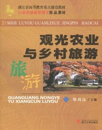 观光农业与乡村旅游
