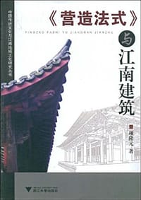 《营造法式》与江南建筑 - 项隆元