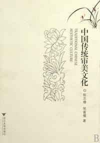 中国传统审美文化