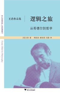 书籍 逻辑之旅的封面