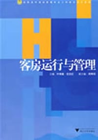 客房运行与管理 - 叶秀霜//沈忠红