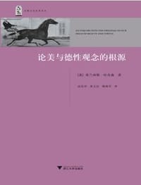 论美与德性观念的根源 - 弗兰西斯•哈奇森