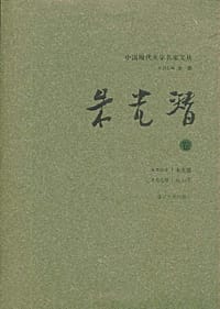 书籍 中国现代美学名家文丛的封面