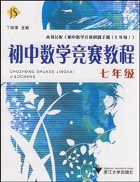 初中数学竞赛教程