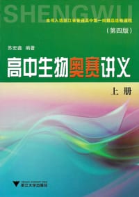 高中生物奥赛讲义（上下册）