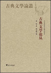 古典文学论丛