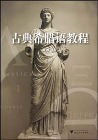书籍 古典希腊语教程的封面
