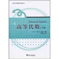 书籍 高等代数（下册）的封面