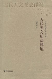 古代天文历法释证 - 刘操南