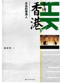 书籍 等待香港的封面