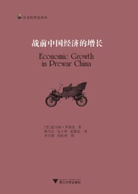 战前中国经济的增长 - 托马斯•罗斯基
