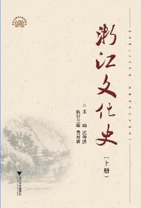 浙江文化史