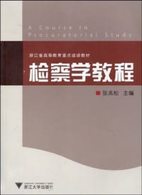 检察学教程 - 张兆松