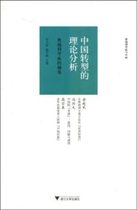 中国转型的理论分析 - 罗卫东