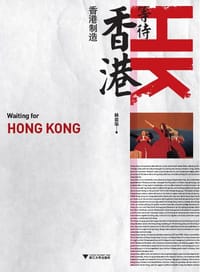 书籍 等待香港的封面