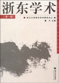 书籍 浙东学术（第1辑）的封面