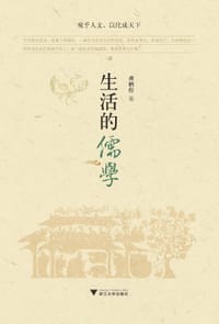 生活的儒学 - 龚鹏程 著, 龚鹏程